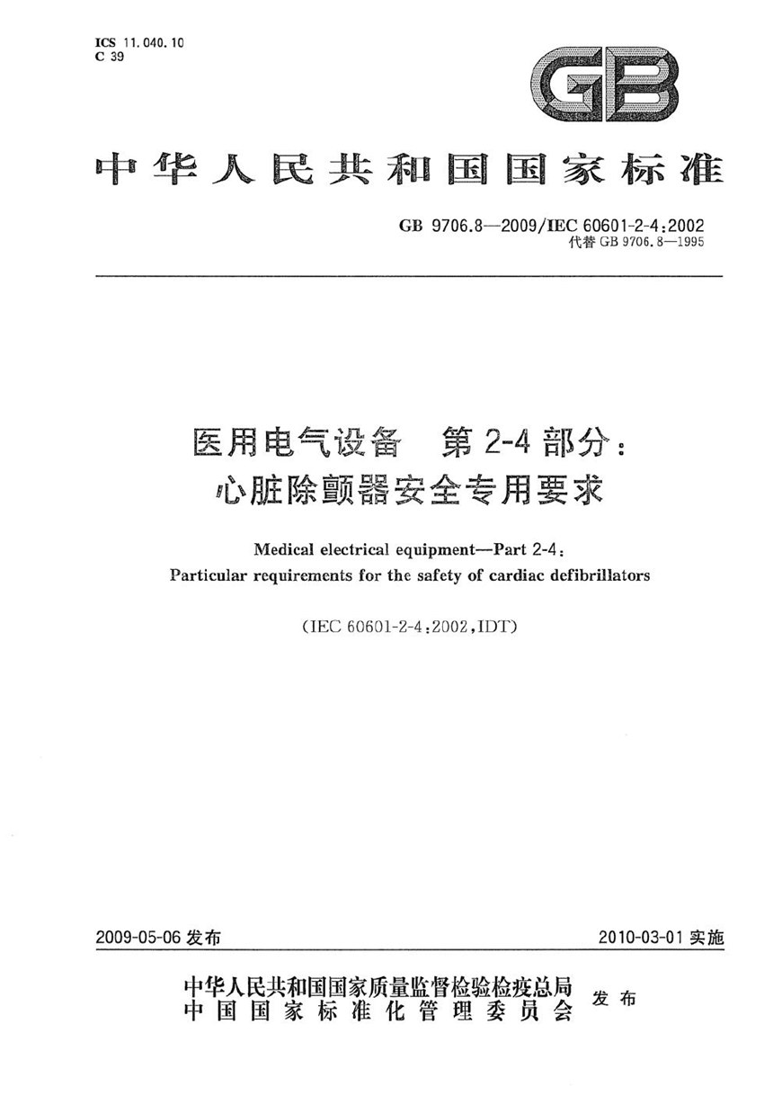 GB 9706.8-2009 医用电气设备　第2-4部分：心脏除颤器安全专用要求