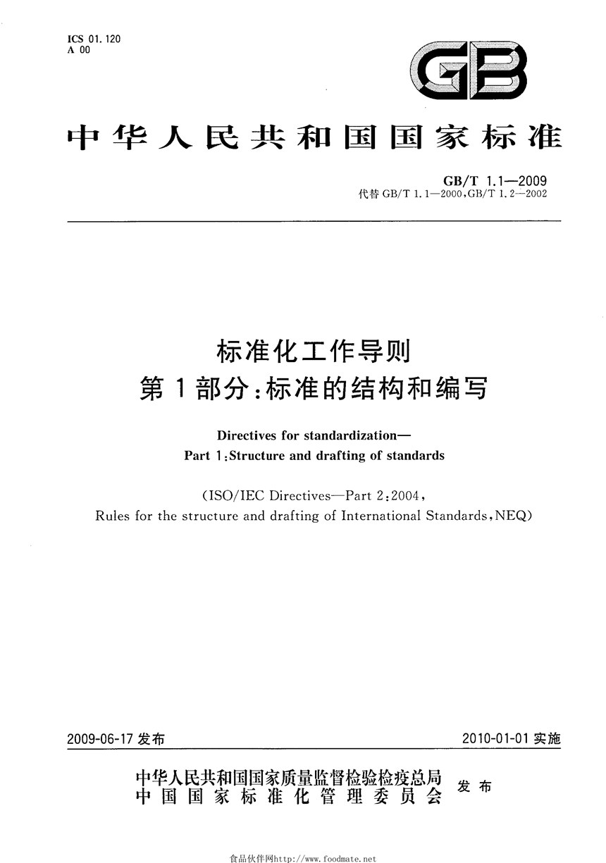 GBT 1.1-2009 标准化工作导则  第1部分：标准的结构和编写