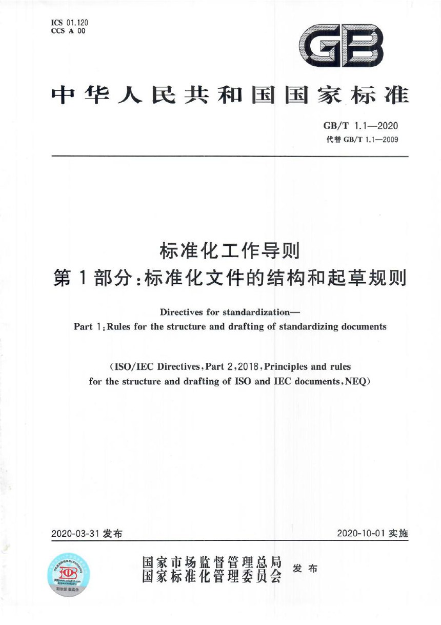 GBT 1.1-2020 标准化工作导则  第1部分：标准化文件的结构和起草规则