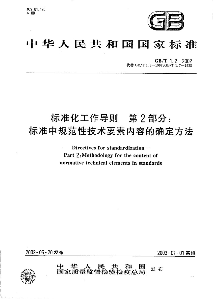 GBT 1.2-2002 标准化工作导则  第2部分:标准中规范性技术要素内容的确定方法