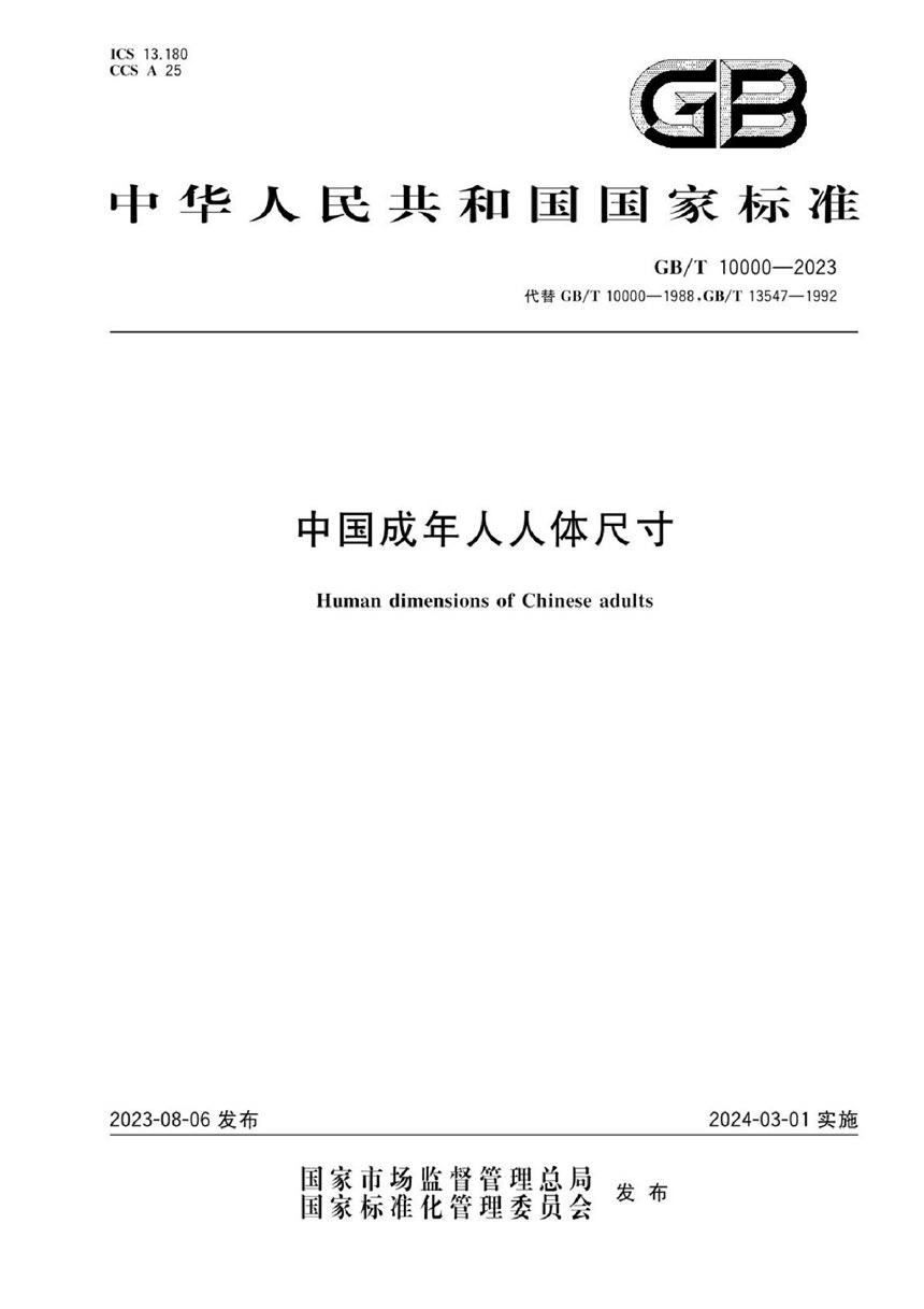 GBT 10000-2023 中国成年人人体尺寸