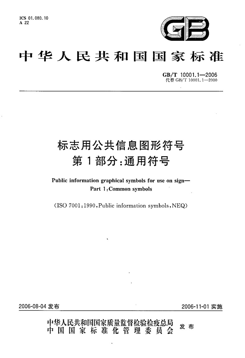 GBT 10001.1-2006 标志用公共信息图形符号 第1部分: 通用符号