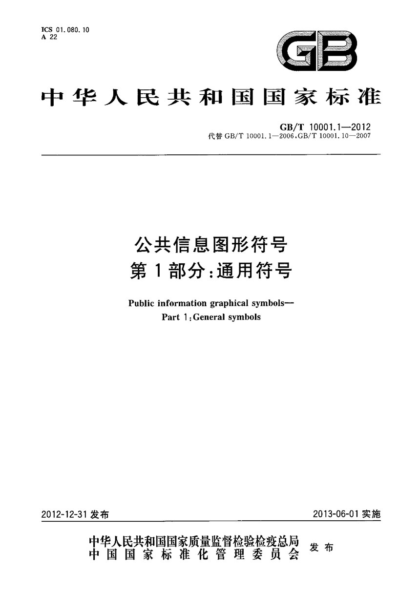 GBT 10001.1-2012 公共信息图形符号  第1部分：通用符号