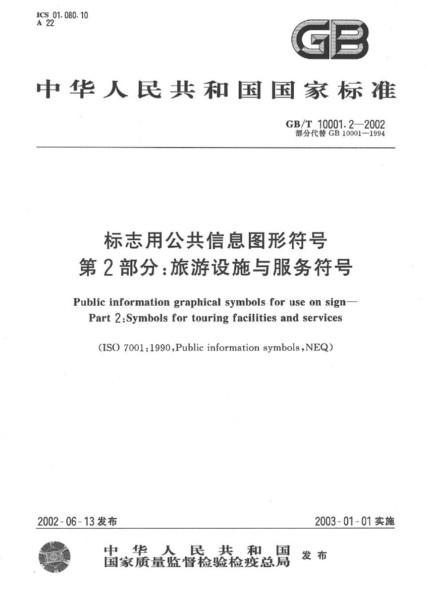 GBT 10001.2-2002 标志用公共信息图形符号  第2部分:旅游设施与服务符号