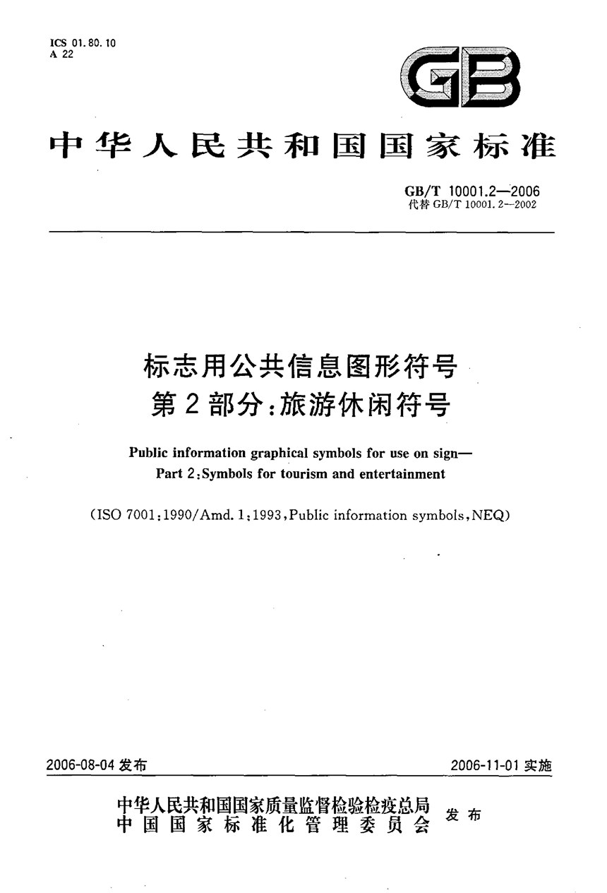 GBT 10001.2-2006 标志用公共信息图形符号  第2部分:  旅游休闲符号