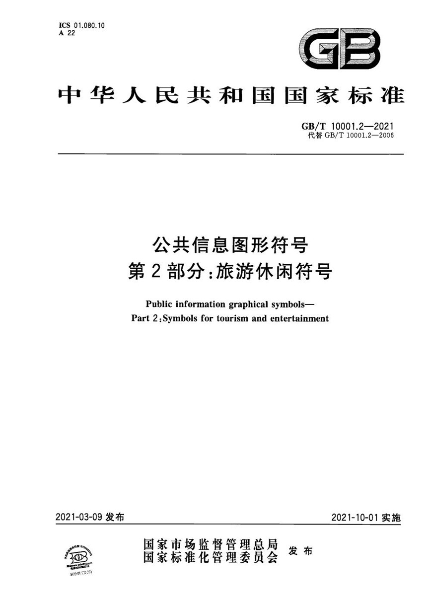 GBT 10001.2-2021 公共信息图形符号 第2部分：旅游休闲符号