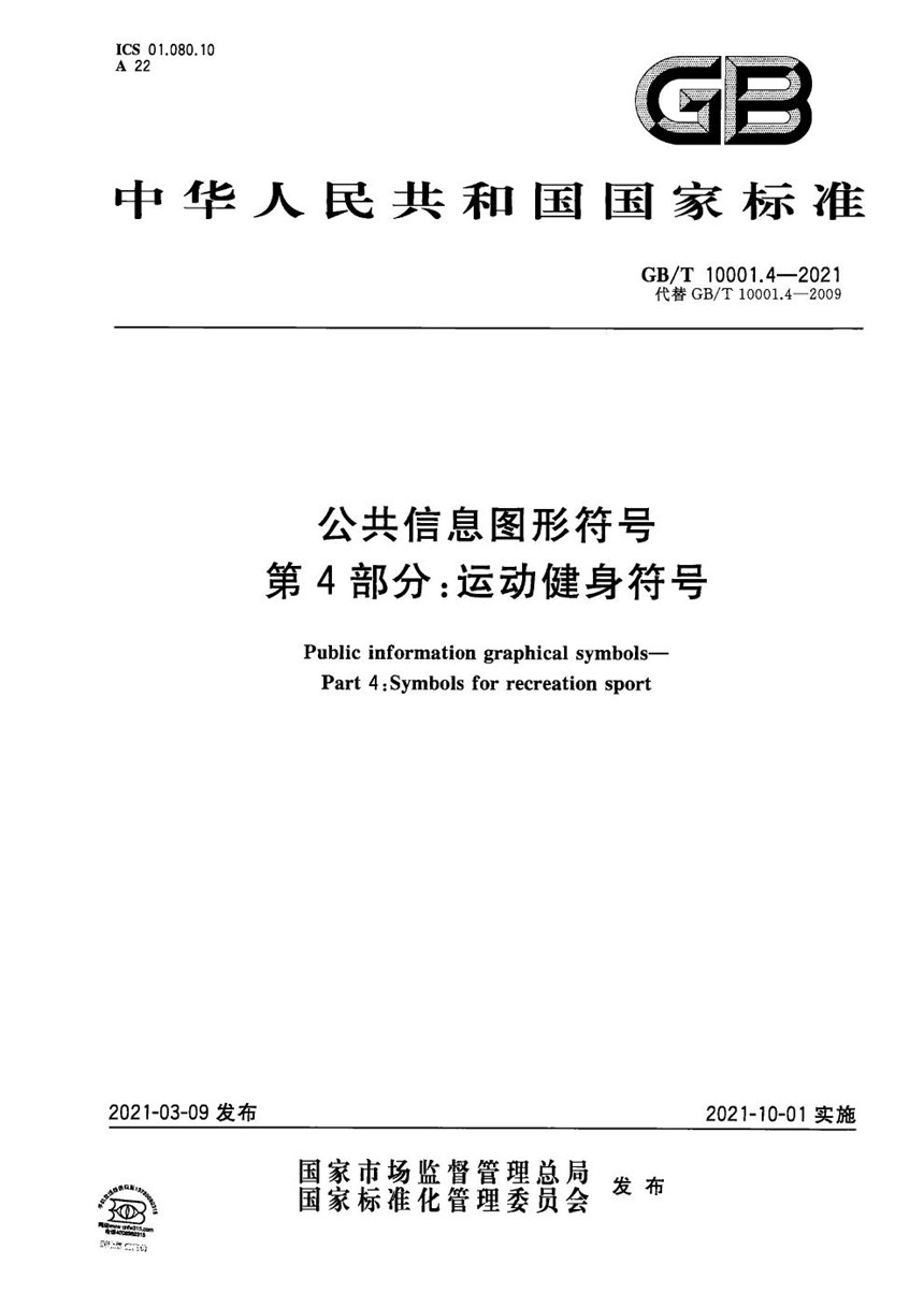 GBT 10001.4-2021 公共信息图形符号 第4部分：运动健身符号