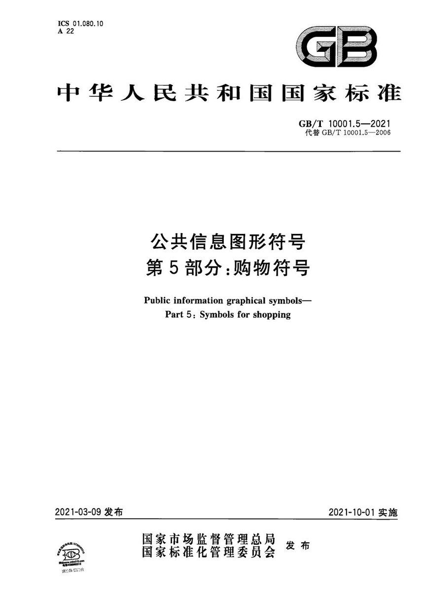 GBT 10001.5-2021 公共信息图形符号  第5部分：购物符号