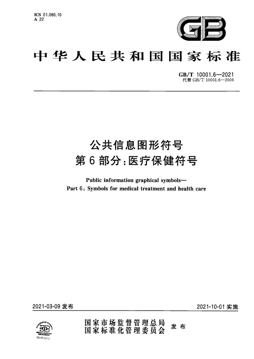 GBT 10001.6-2021 公共信息图形符号 第6部分：医疗保健符号