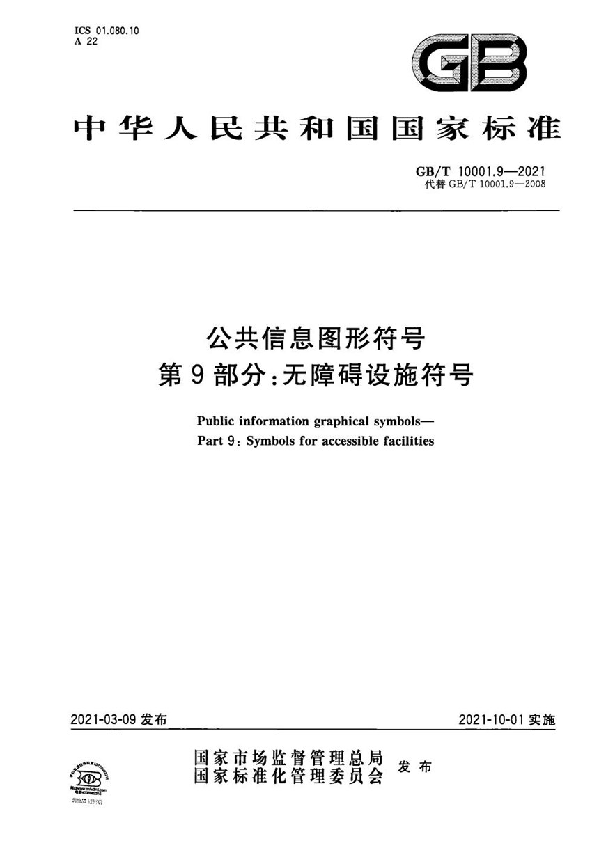 GBT 10001.9-2021 公共信息图形符号  第9部分：无障碍设施符号