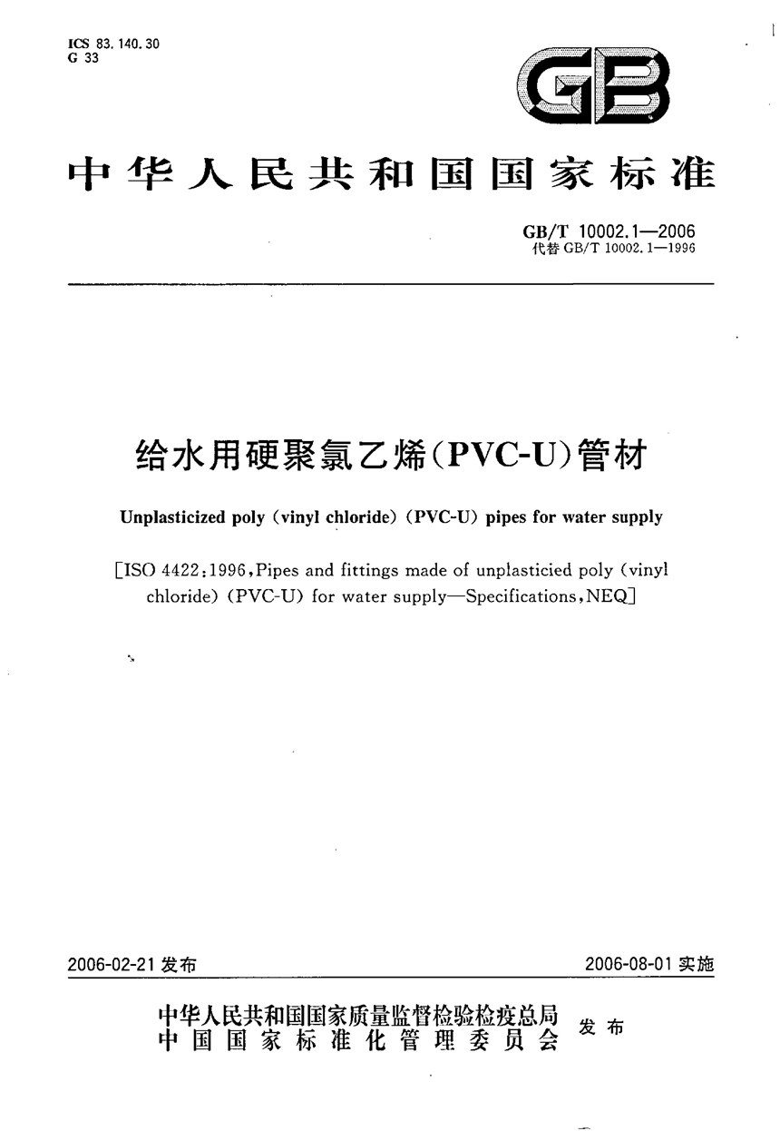 GBT 10002.1-2006 给水用硬聚氯乙烯(PVC-U)管材