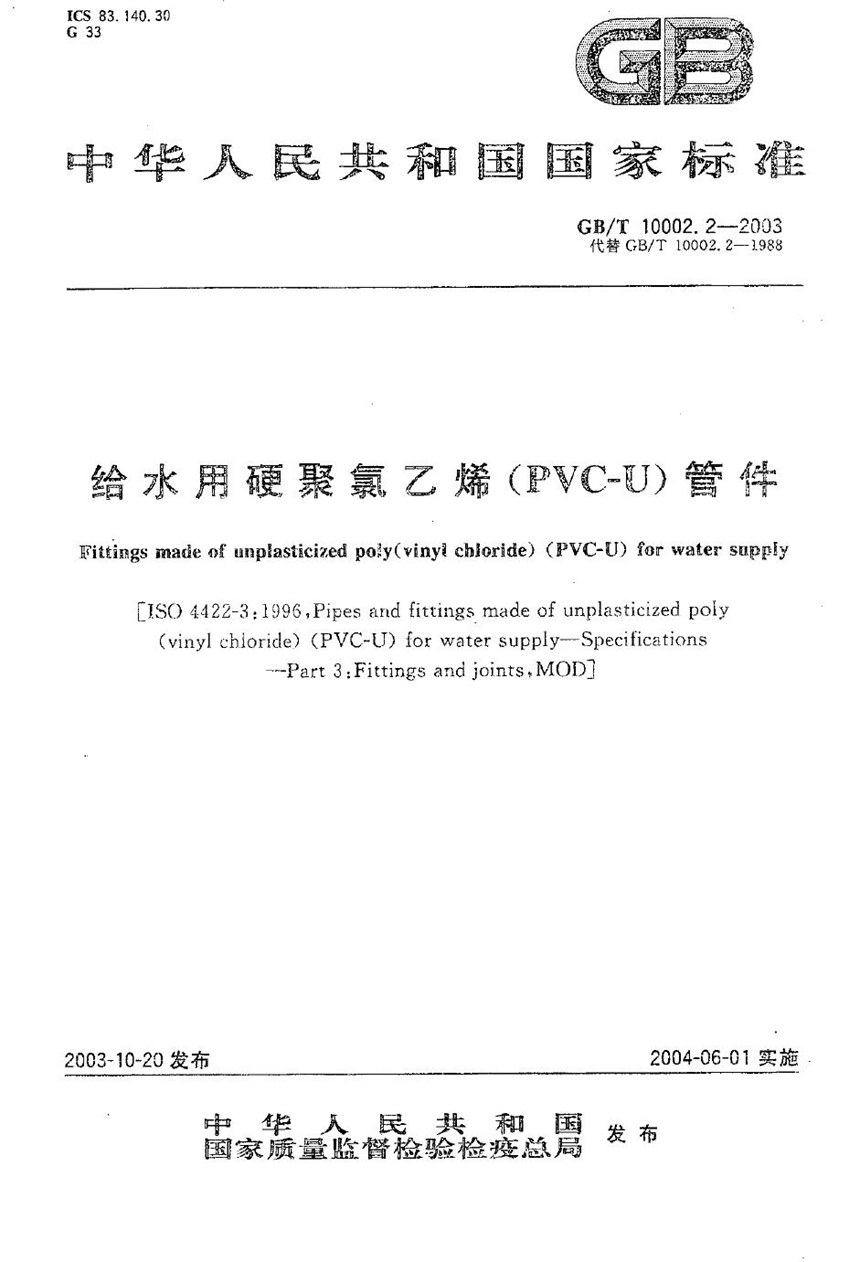 GBT 10002.2-2003 给水用硬聚氯乙烯(PVC-U)管件