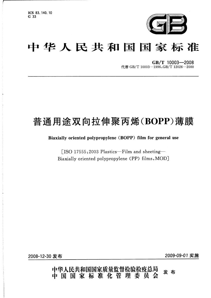 GBT 10003-2008 普通用途双向拉伸聚丙烯(BOPP)薄膜