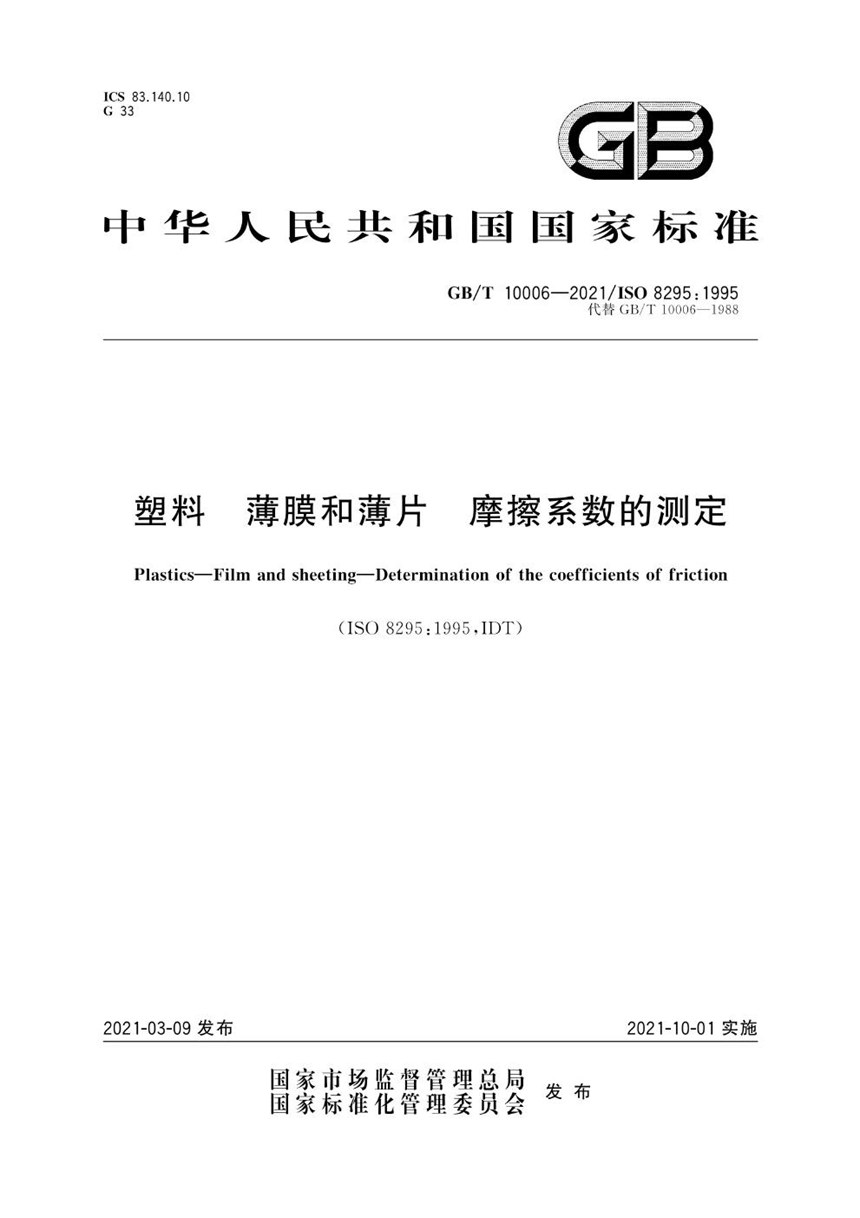 GBT 10006-2021 塑料 薄膜和薄片 摩擦系数的测定