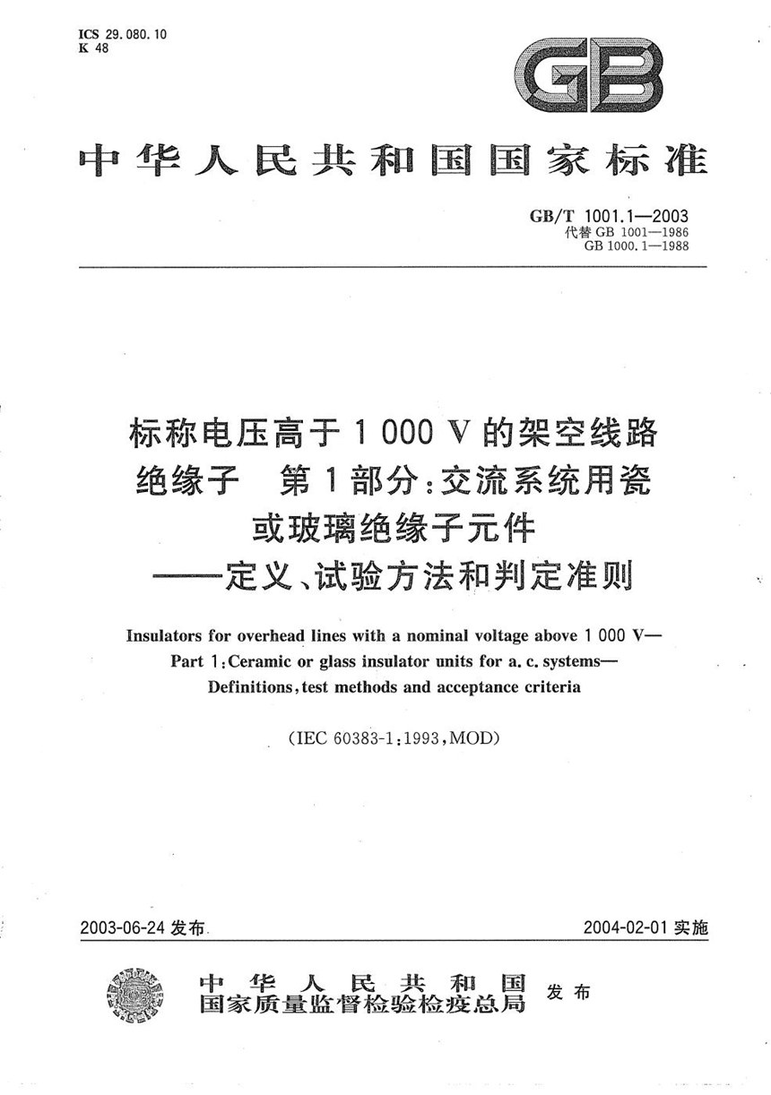 GBT 1001.1-2003 标称电压高于1000V的架空线路绝缘子  第1部分:交流系统用瓷或玻璃绝缘子元件  定义、试验方法和判定准则