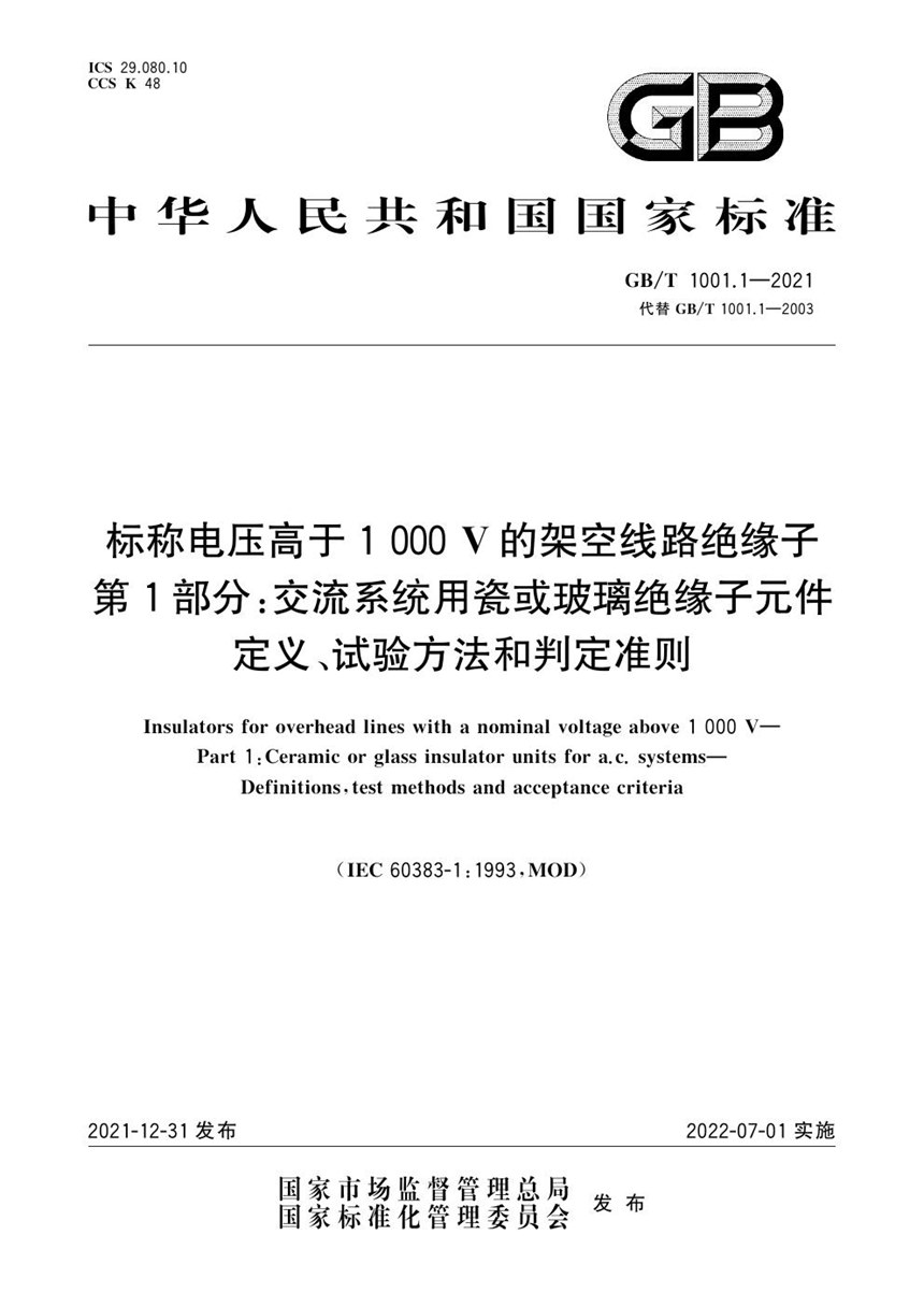 GBT 1001.1-2021 标称电压高于1 000V的架空线路绝缘子 第1部分：交流系统用瓷或玻璃绝缘子元件   定义、试验方法和判定准则