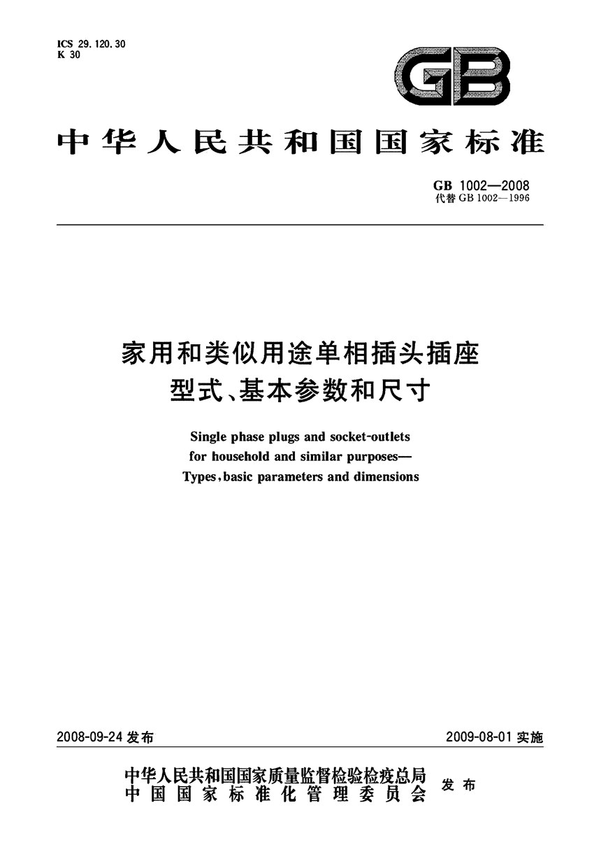 GBT 1002-2008 家用和类似用途单相插头插座  型式、基本参数和尺寸