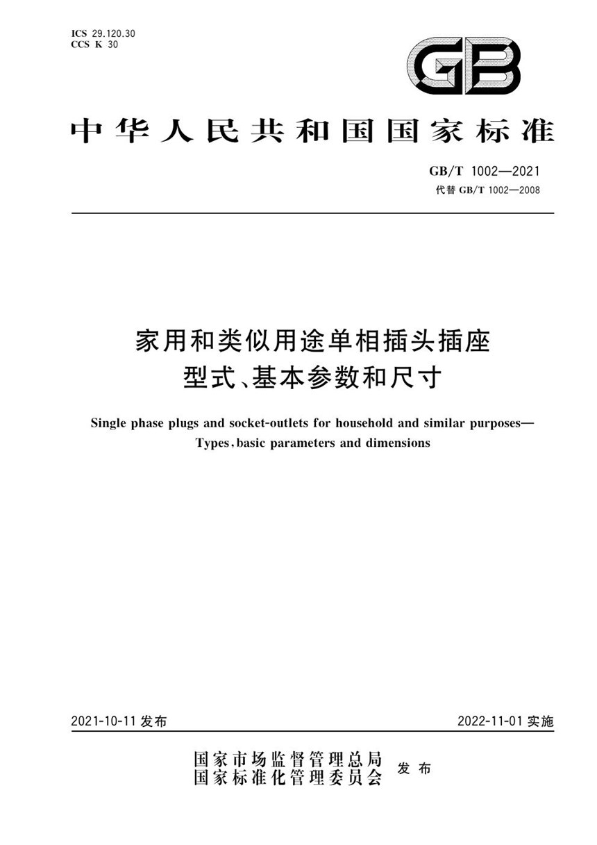 GBT 1002-2021 家用和类似用途单相插头插座  型式、基本参数和尺寸