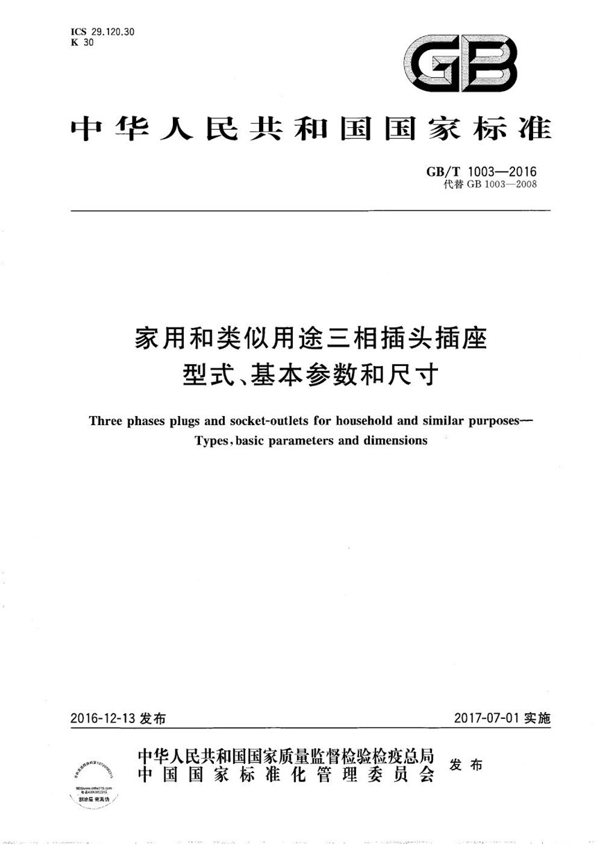 GBT 1003-2016 家用和类似用途三相插头插座  型式、基本参数和尺寸