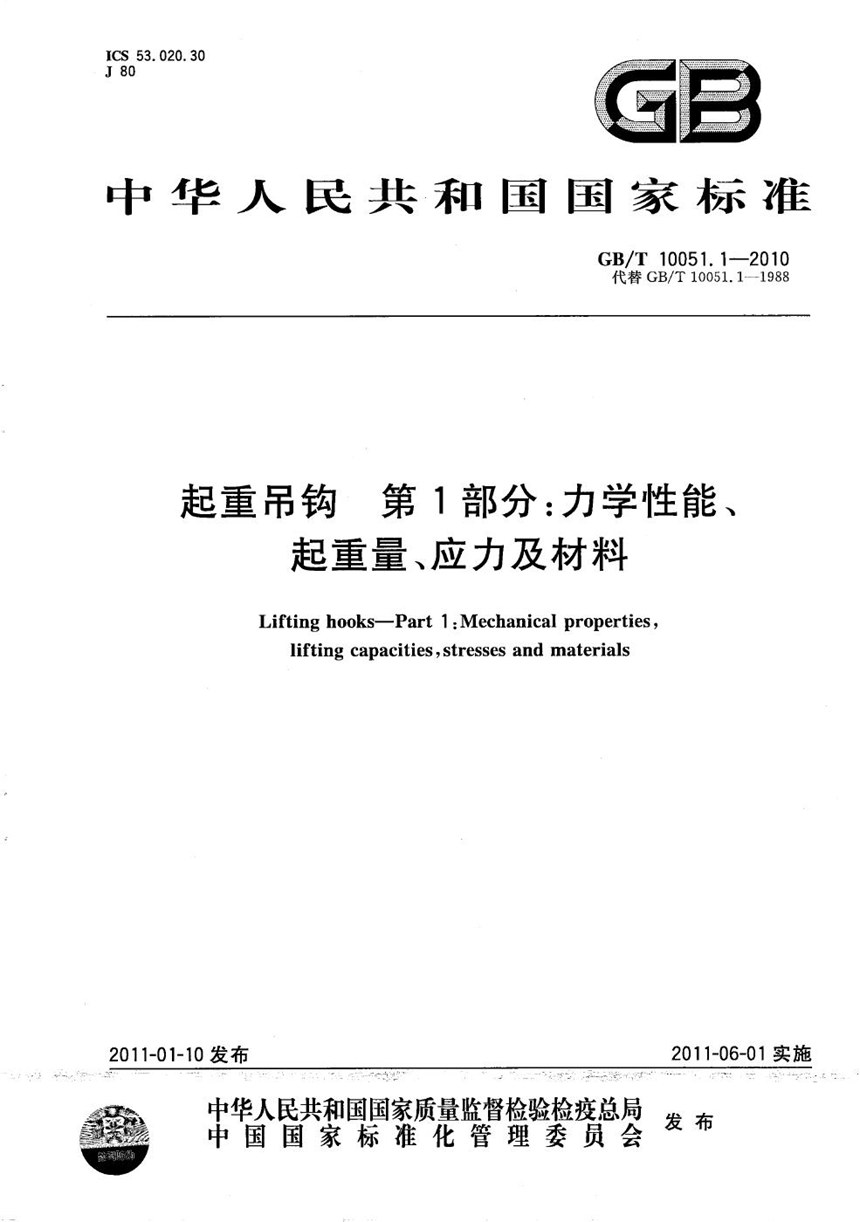 GBT 10051.1-2010 起重吊钩  第1部分：力学性能、起重量、应力及材料