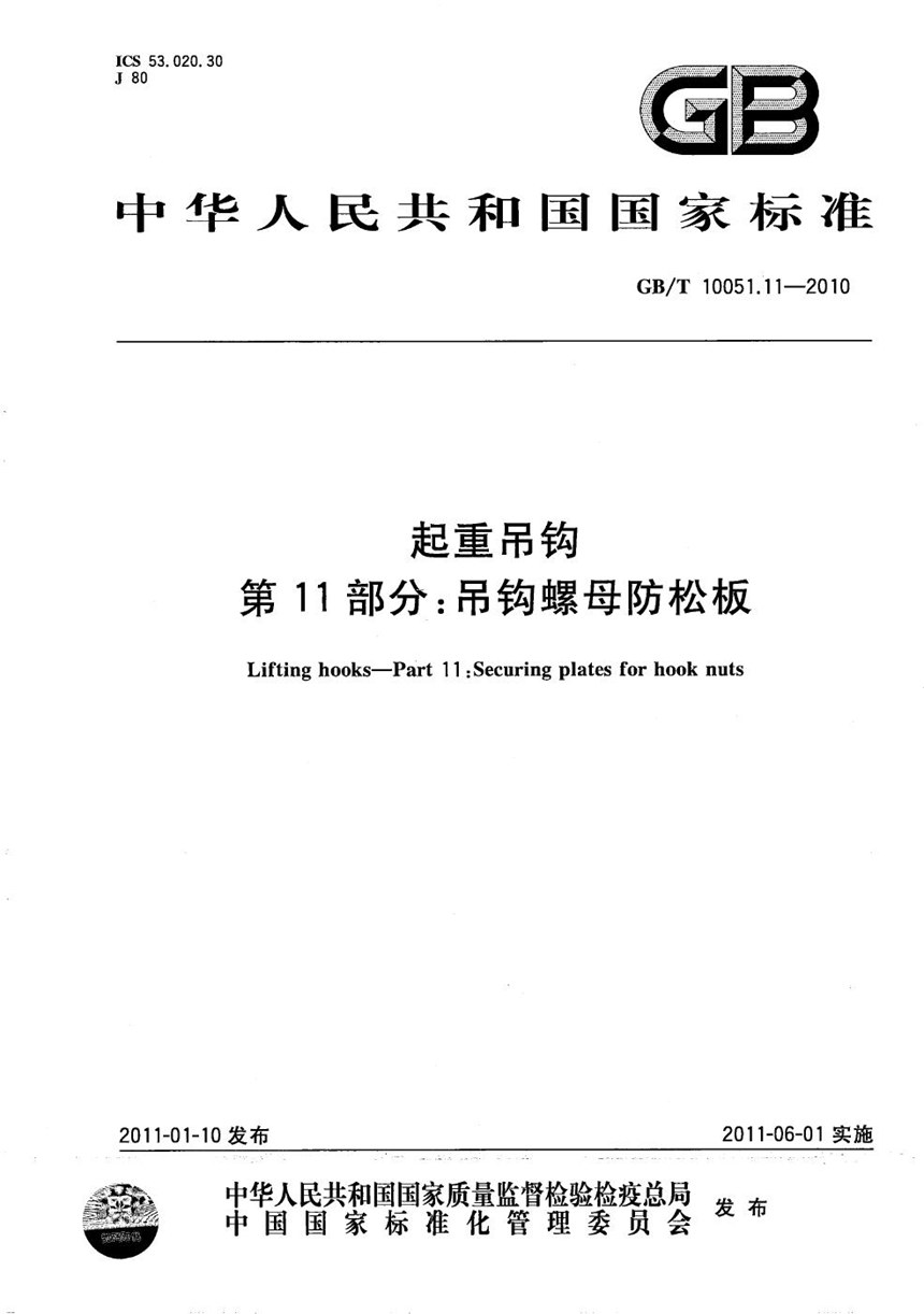 GBT 10051.11-2010 起重吊钩  第11部分：吊钩螺母防松板