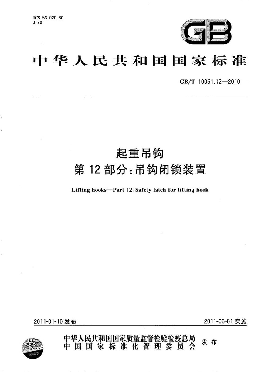 GBT 10051.12-2010 起重吊钩  第12部分：吊钩闭锁装置