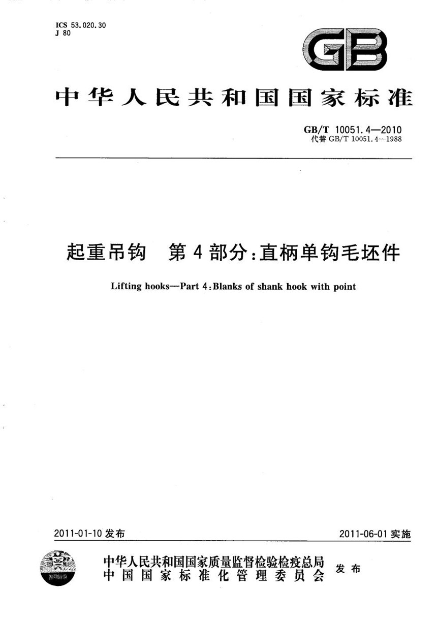 GBT 10051.4-2010 起重吊钩  第4部分：直柄单钩毛坯件