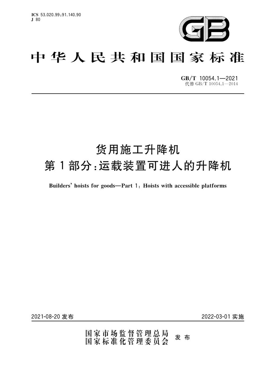 GBT 10054.1-2014 货用施工升降机  第1部分：运载装置可进人的升降机