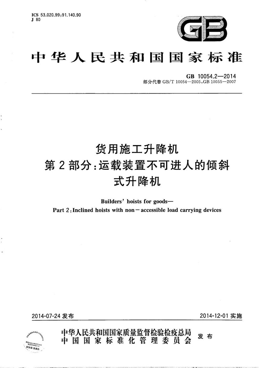 GBT 10054.2-2014 货用施工升降机  第2部分：运载装置不可进人的倾斜式升降机