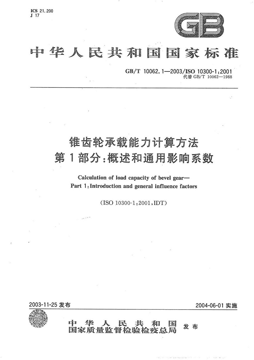 GBT 10062.1-2003 锥齿轮承载能力计算方法  第1部分:概述和通用影响系数