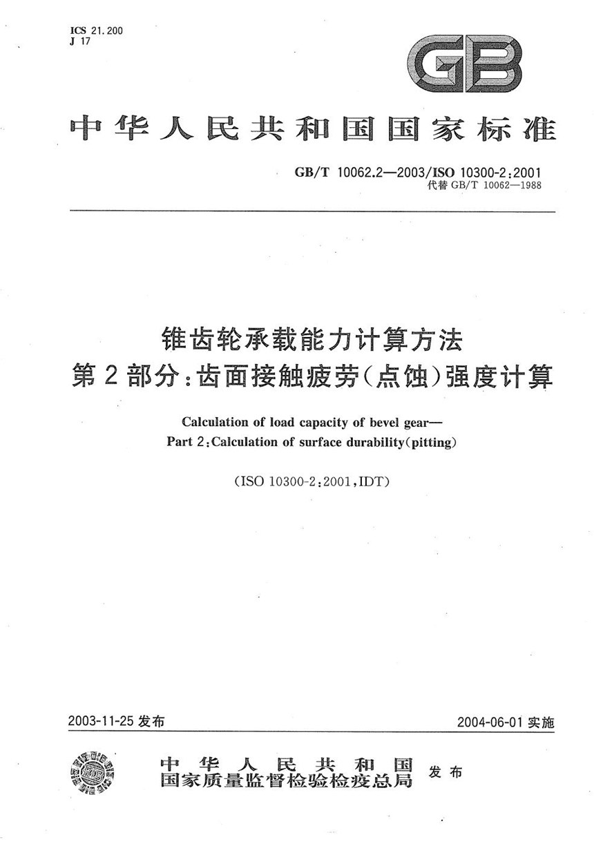 GBT 10062.2-2003 锥齿轮承载能力计算方法  第2部分:齿面接触疲劳(点蚀)强度计算