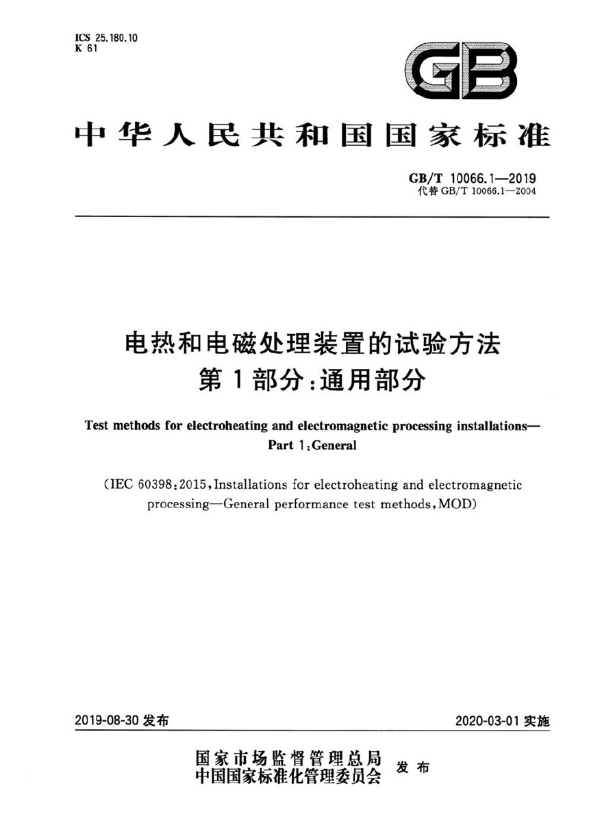 GBT 10066.1-2019 电热和电磁处理装置的试验方法 第1部分：通用部分