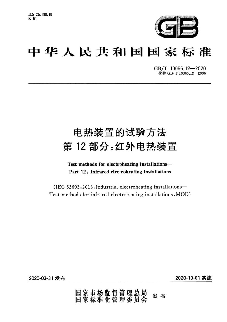 GBT 10066.12-2020 电热装置的试验方法 第12部分：红外电热装置