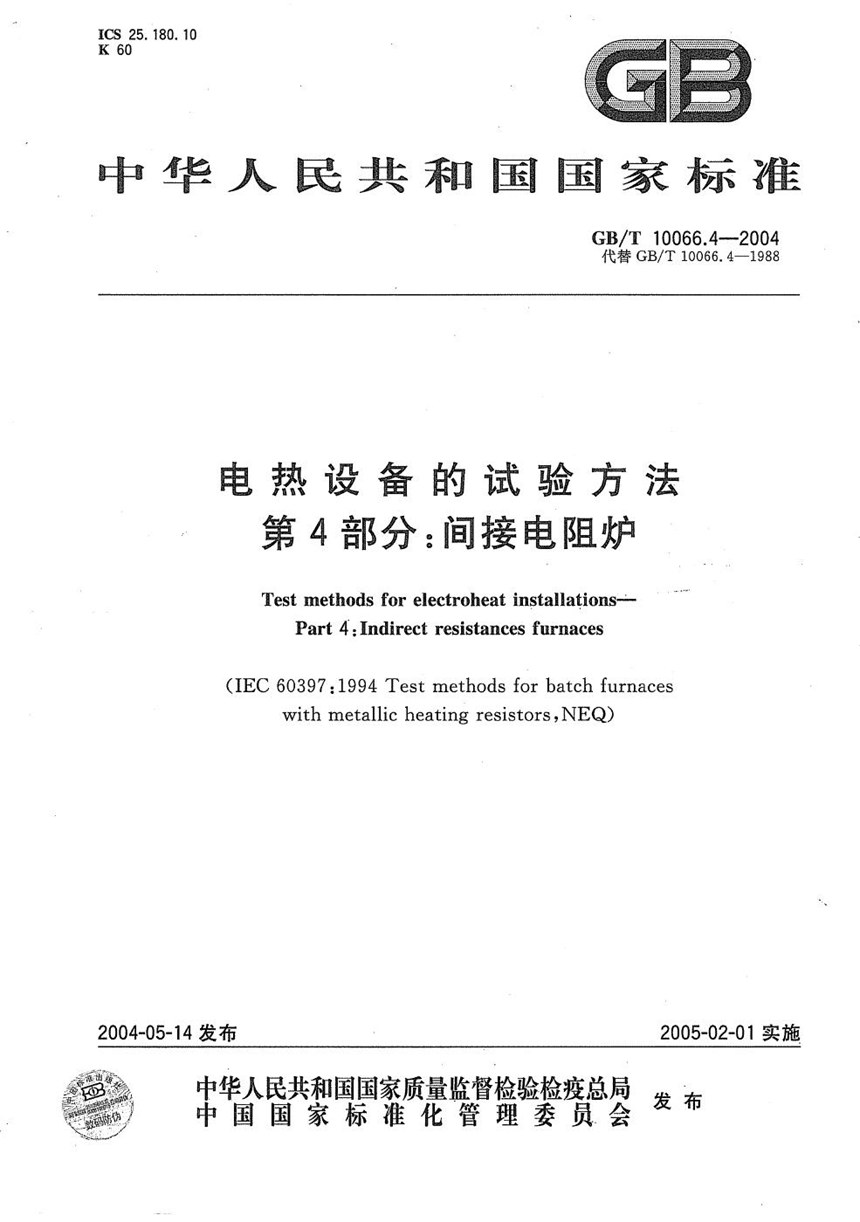 GBT 10066.4-2004 电热设备的试验方法  第4部分:间接电阻炉