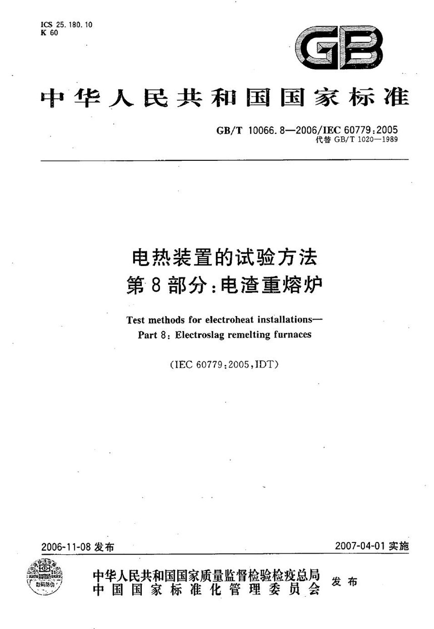 GBT 10066.8-2006 电热装置的试验方法  第8部分：电渣重熔炉