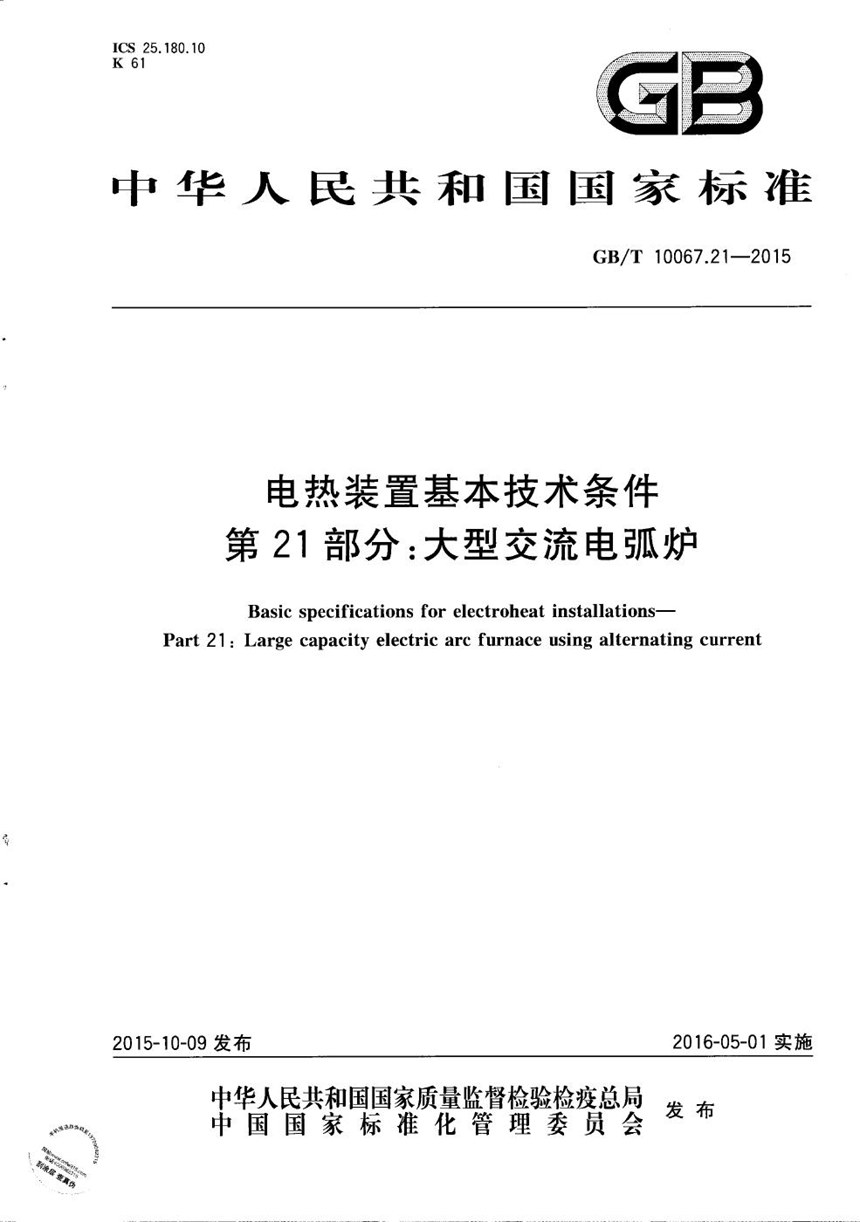 GBT 10067.21-2015 电热装置基本技术条件  第21部分：大型交流电弧炉