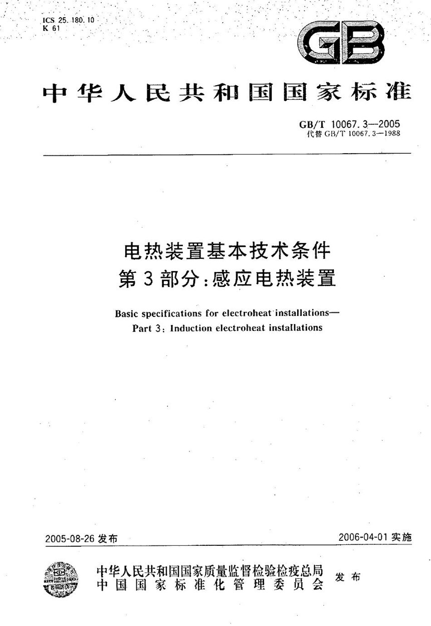 GBT 10067.3-2005 电热装置基本技术条件 第3部分：感应电热装置