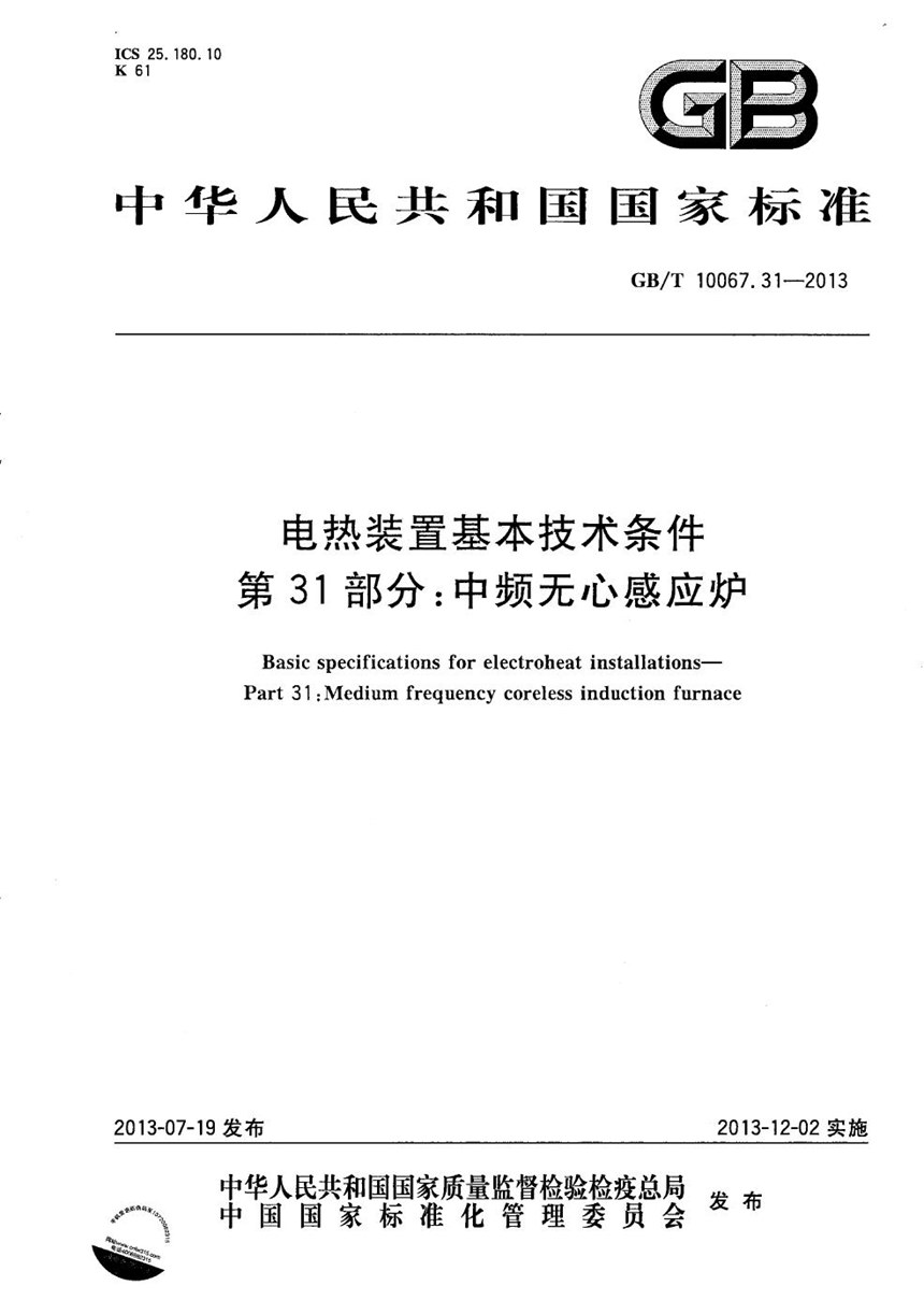 GBT 10067.31-2013 电热装置基本技术条件  第31部分：中频无心感应炉