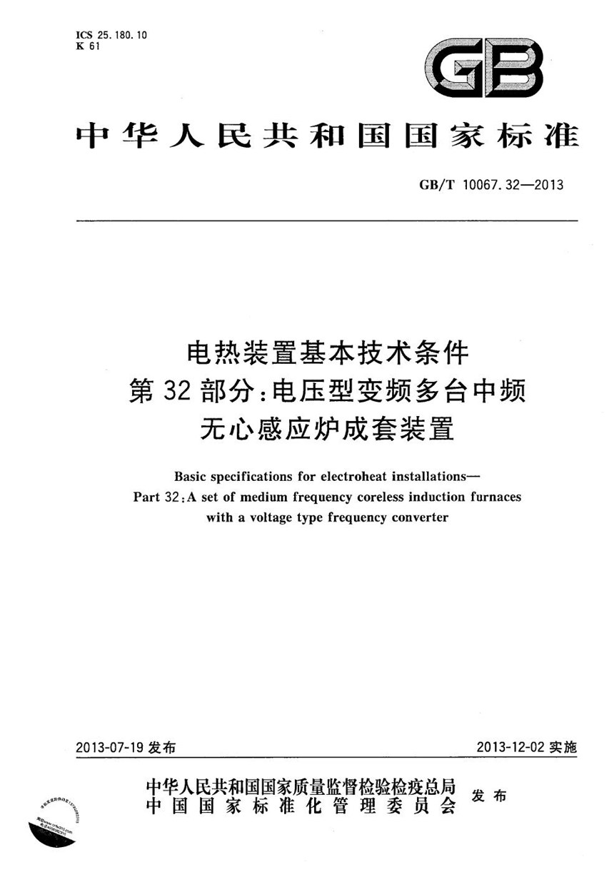 GBT 10067.32-2013 电热装置基本技术条件 第32部分：电压型变频多台中频无心感应炉成套装置