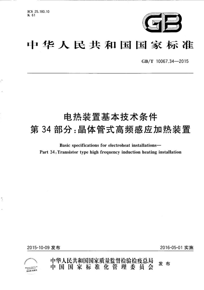 GBT 10067.34-2015 电热装置基本技术条件  第34部分：晶体管式高频感应加热装置