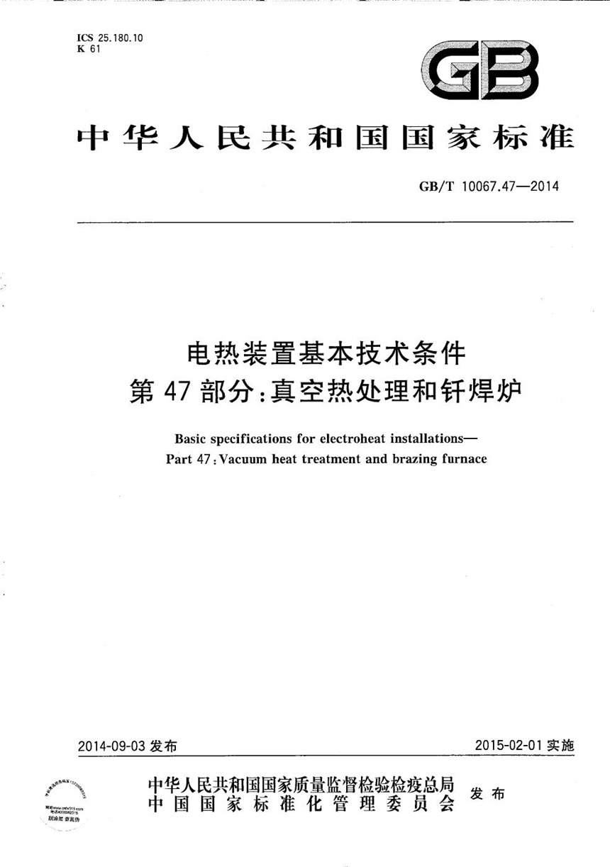 GBT 10067.47-2014 电热装置基本技术条件  第47部分：真空热处理和钎焊炉