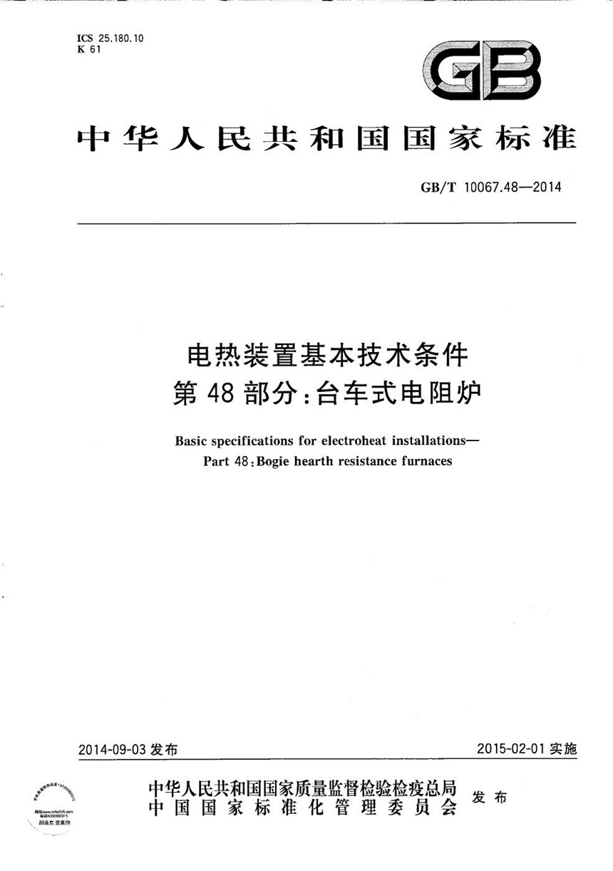 GBT 10067.48-2014 电热装置基本技术条件  第48部分：台车式电阻炉