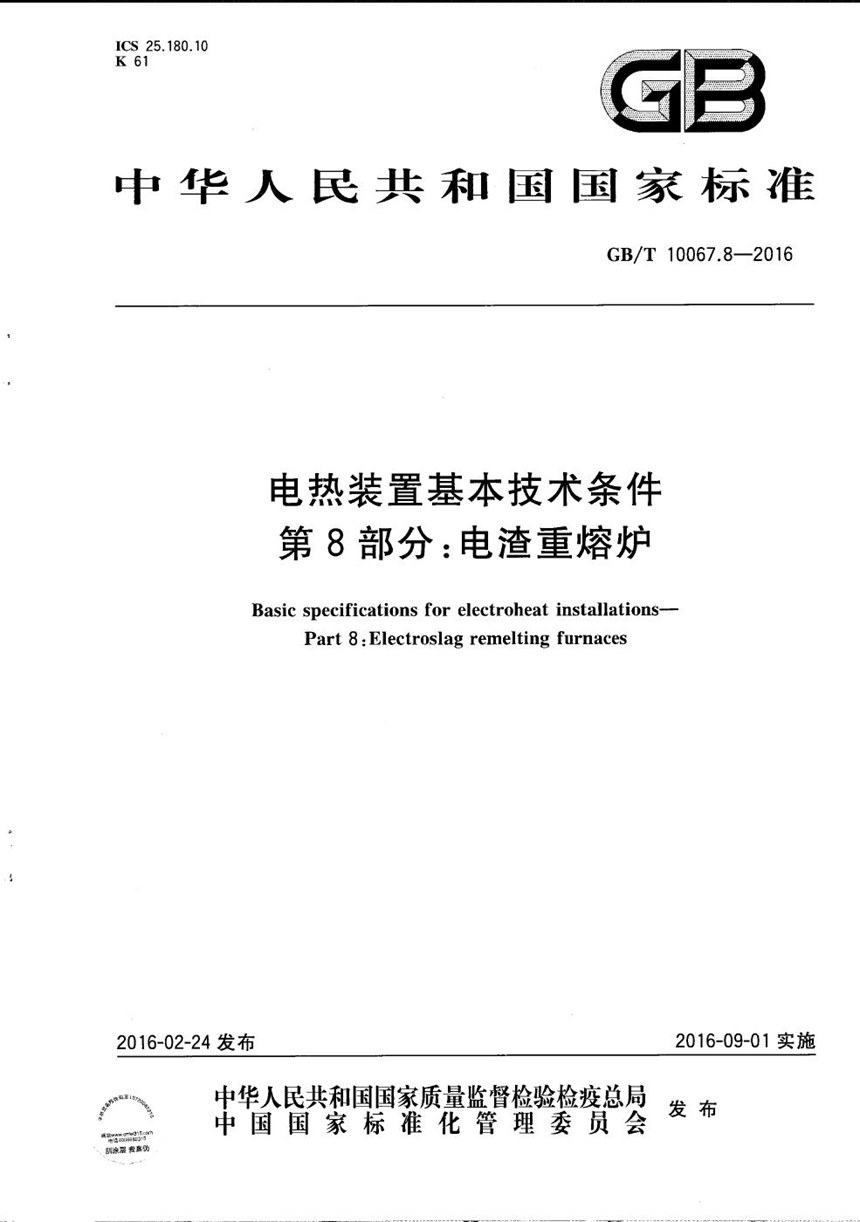 GBT 10067.8-2016 电热装置基本技术条件  第8部分：电渣重熔炉