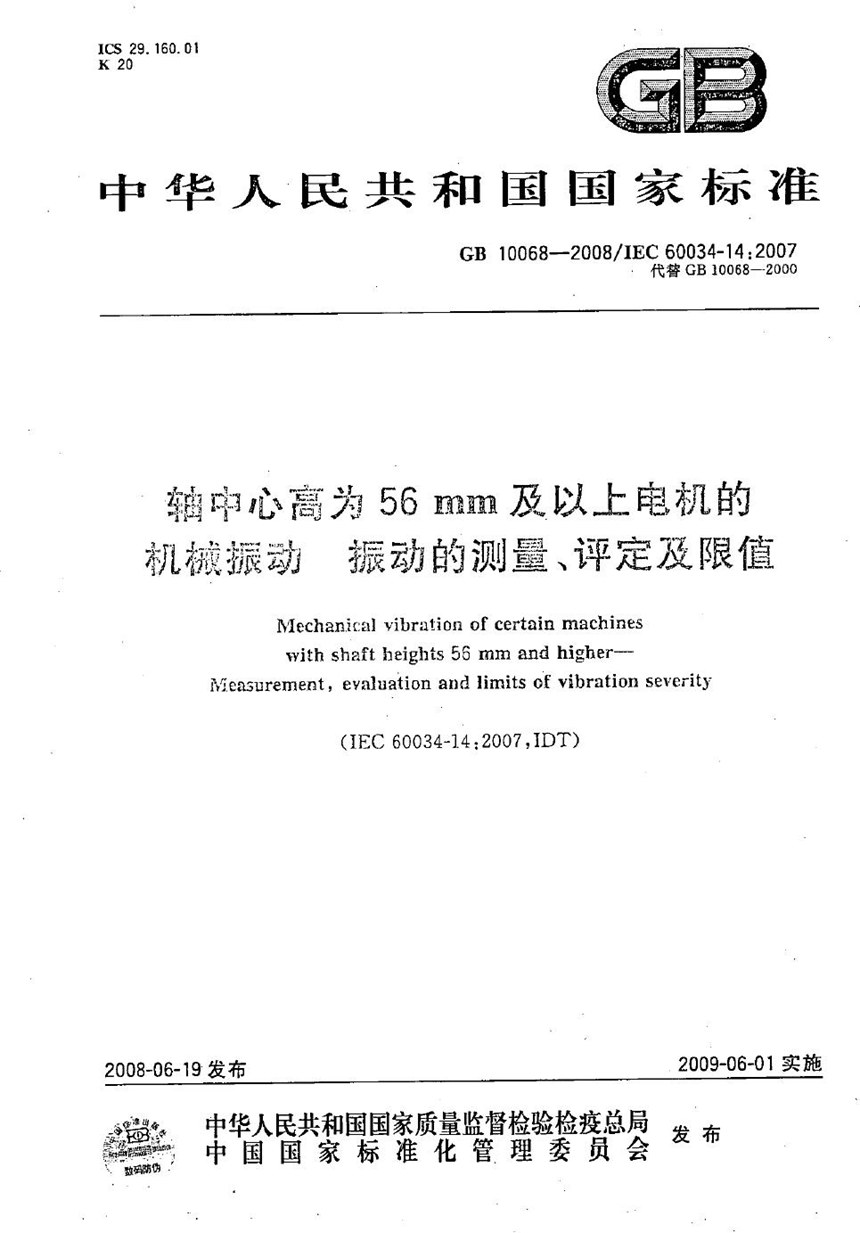 GBT 10068-2008 轴中心高为56 mm及以上电机的机械振动  振动的测量、评定及限值