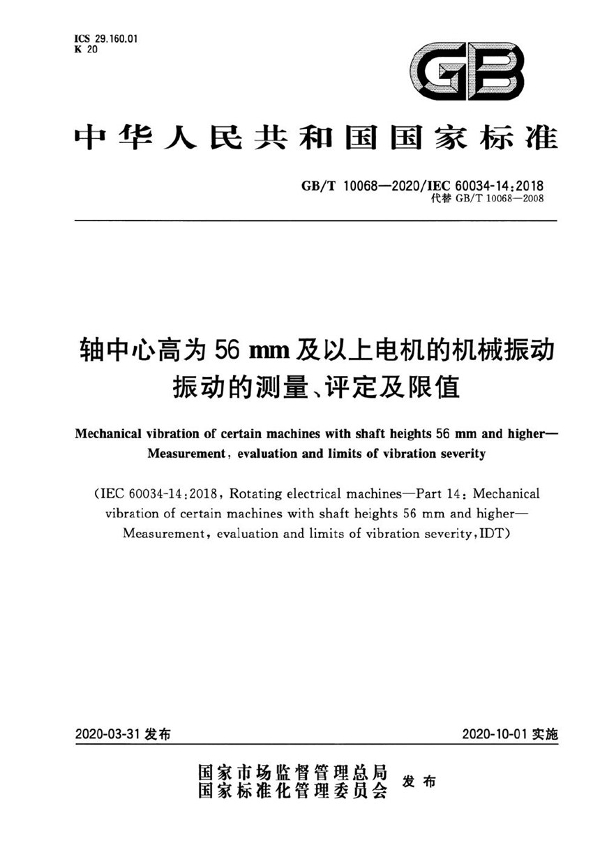 GBT 10068-2020 轴中心高为56mm及以上电机的机械振动 振动的测量、评定及限值