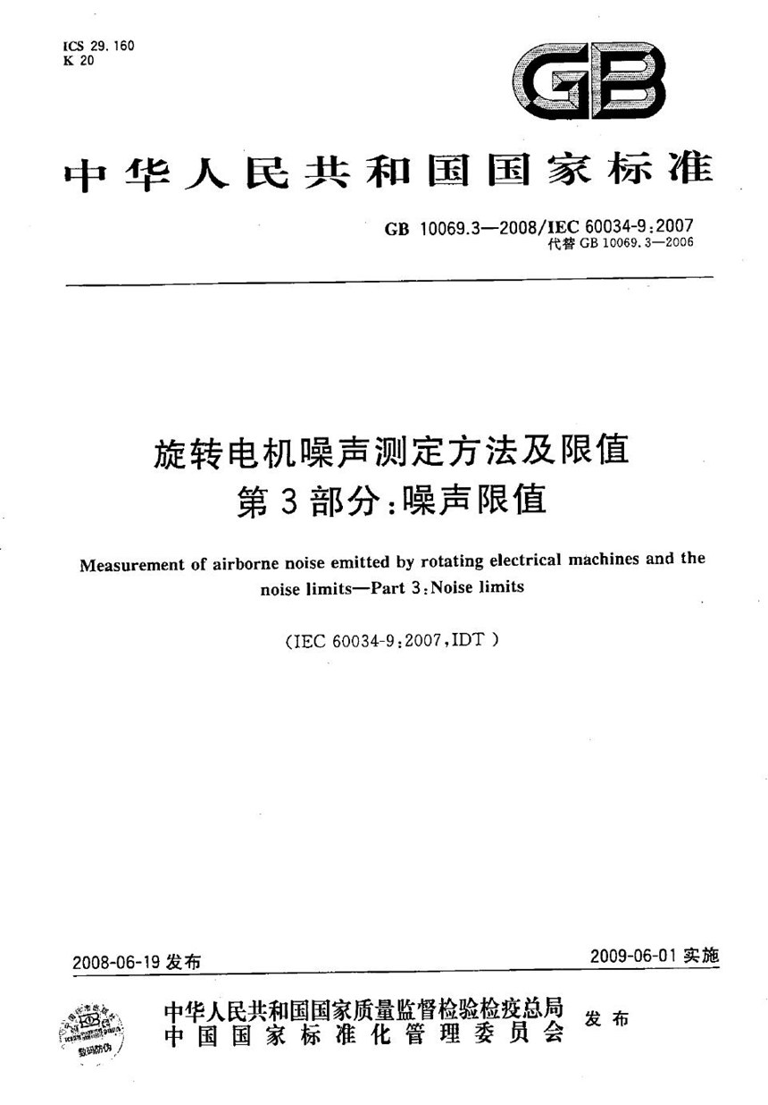 GBT 10069.3-2008 旋转电机噪声测定方法及限值  第3部分: 噪声限值