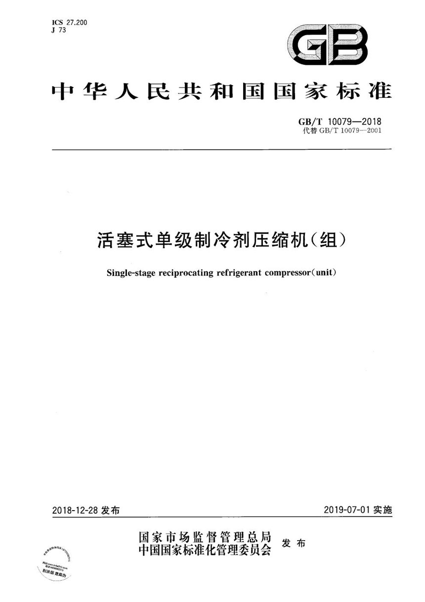 GBT 10079-2018 活塞式单级制冷剂压缩机（组）