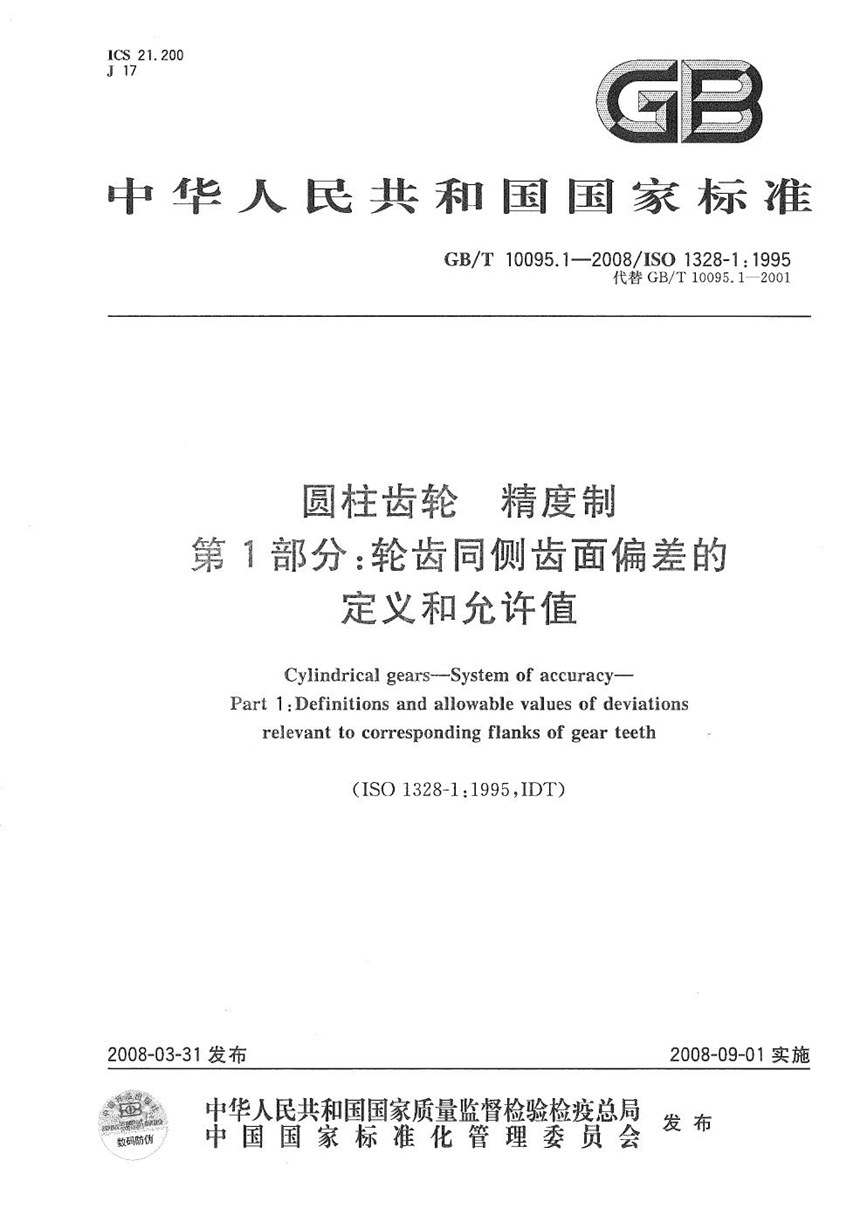 GBT 10095.1-2008 圆柱齿轮  精度制  第1部分：轮齿同侧齿面偏差的定义和允许值