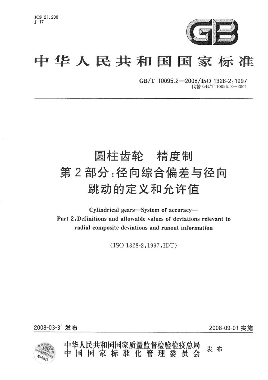 GBT 10095.2-2008 圆柱齿轮  精度制  第2部分：径向综合偏差与径向跳动的定义和允许值