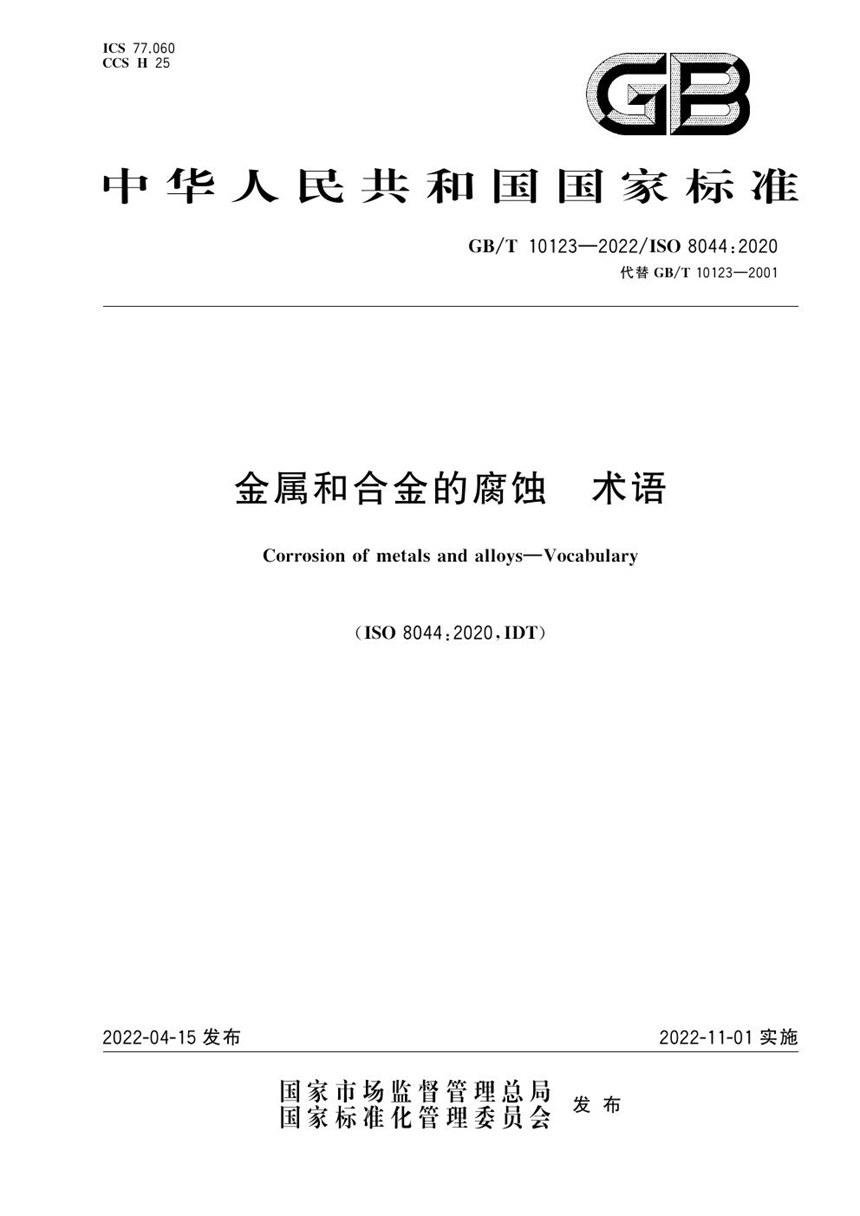 GBT 10123-2022 金属和合金的腐蚀 术语